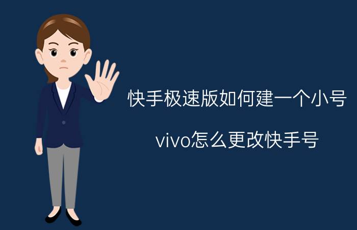 快手极速版如何建一个小号 vivo怎么更改快手号？